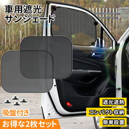 <strong>サンシェード</strong> 車用 UVカット 暑さ対策グッズ 紫外線対策 簡単取り付け サイド <strong>後部座席</strong> 窓 遮光 断熱 目隠し 吸盤付き 折り畳み 車内の目隠 乗客 車内 日よけ <strong>赤ちゃん</strong> カー用品 ベビー 保護 車用<strong>サンシェード</strong> 2枚セット