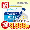 【ポイント10倍・10%OFF・送料無料】ヘルスエイド ビフィーナR(レギュラー)60日分【乳酸菌】【ビフィズス菌】【ビフィーナ】【サプリ】【サプリメント】【ヘルスエイド】※「ヘルスエイド」「ビフィーナ」は森下仁丹株式会社の登録商標です。