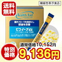 【ポイント10倍・10%OFF・送料無料】ヘルスエイド ビフィーナEX(エクセレント)60日分【乳酸菌】【ビフィズス菌】【ビフィーナ】【サプリ】【サプリメント】【ヘルスエイド】【送料無料】※「ヘルスエイド」「ビフィーナ」は森下仁丹株式会社の登録商標です。