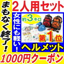 【1000円クーポン発行中】【ヘルメット付き】防災セット 家族 2人用【防災グッズ セット 非常用持ち出し袋 ヘルメット 送料無料 非常持ち出し袋 防災用品 避難セット 防災グッツ 子供用 女性用 災害 グッズ 防災リュック 結婚祝い 避難袋 地震対策 非常袋 非常用品】