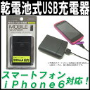 スマホ 充電器 乾電池式USB充電器【iphone6 電池 モバイルバッテリー 軽量 ポータブルバッテリー USB乾電池式充電器 スマートフォン 携帯充電器 iphone5s iphone4S アンドロイド アイホン 防災グッズ アイフォン6 防災セット】【RCP】05P05Nov16