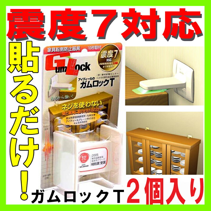 【ガムロックT[IB-01]2個入り】効果 防災グッズ 突っ張り棒 防災用品 地震対策グッズ 耐震補...:jisin-bousai-goods:10000171