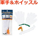 防災3点セット 軍手・ロープ・フエ【笛 防災グッズ 防災用品...
