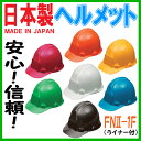 防災 ヘルメット (ライナー付)【日本製】【国家検定品】【防災ヘルメット 防災用ヘルメット 安全ヘルメット 工事用ヘルメット 子供用 子供 FNII-1F 軽量 防災セット 防災グッズ 防災用品 防災頭巾】【楽ギフ_包装】【RCP】02P07Feb16