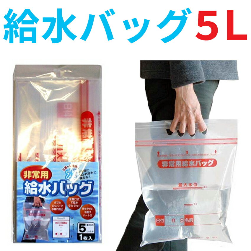 ★メール便可★非常用給水パック　5リットル【防災グッズ】【マラソン201207_日用品】災害時の水の確保にコンパクトに備えられる