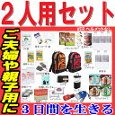 防災セット 家族 2人用【防災グッズ セット 非常