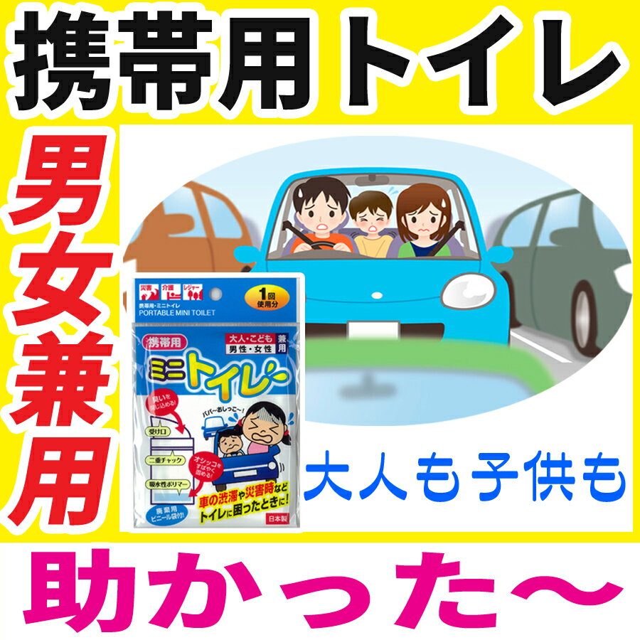 携帯用ミニトイレ・男女兼用【防災 トイレ 簡易トイレ 非常用トイレ 簡易トイレ 携帯トイレ…...:jisin-bousai-goods:10000003