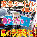 災害時や車の渋滞に!緊急ミニトイレ4個セット【簡易トイレ・非常用トイレ・携帯用トイレ・非常用簡易トイレ・防災トイレ・防災グッズ・防災セット】【楽ギフ_包装】【RCP】05P01Nov14