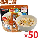 サタケ・マジックライス「根菜ご飯×50食」/アルファ米 アルファ化米 防災グッズ 防災用品 防災グッツ 備え 災害備蓄食 災害グッズ 帰宅困難者 非常持出袋 防災セット 非常用持ち出し袋 非常持ち出し袋 非常袋