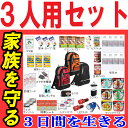 防災セット 家族 3人用【防災グッズ セット 非常用持ち出し...