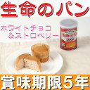 非常食・保存食】生命のパンあんしん(ホワイトチョコ&ストロベリー味)パンの缶詰・パン缶詰・防災用パン・災害備蓄用・地震・備蓄食・防災用品・防災グッズ・食糧備蓄・備蓄食品・災害備蓄品・避難食・家族用・非常用持ち出し袋や防災セットに【RCP】5P13oct13_b