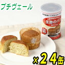 【非常食・保存食】生命のパンあんしん(プチヴェール味)×24缶セット【パンの缶詰・パン缶詰・防災用パン・災害備蓄用・地震・備蓄食・防災用品・防災グッズ・食糧備蓄・備蓄食品・災害備蓄品・避難食・家族用・非常用持ち出し袋や防災セット【RCP】05P05Nov16