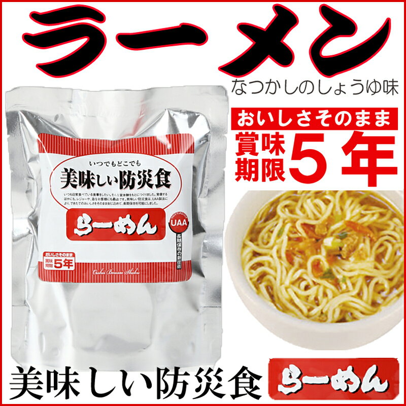 【美味しい防災食】ラーメンUAA食品/らーめん 拉麺 即席麺 防災グッズ 防災用品 防災グッツ 備え 災害備蓄食 災害グッズ 帰宅困難者 非常持出袋 防災セット 非常用持ち出し袋 非常持ち出し袋 非常袋