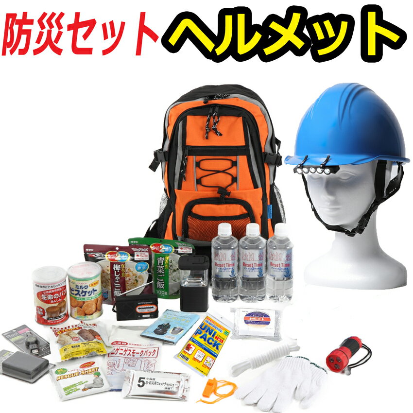 【7月末までに出荷目標】【ヘルメット付き】防災セット 家族 1人用【スタンダード】 防災グッズ セット 非常用持ち出し袋 送料無料 非常持ち出し袋 防災用品 避難セット 防災グッツ 子供用 女性用 災害 グッズ 防災リュック 結婚祝い 地震 避難袋 非常用品