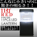 【電池プレゼント!】明るい!LED11灯ランタン【
