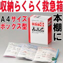 収納らくらく救急箱 A4サイズBOX型【おしゃれ かわいい 防災グッズ セット 防災 防災セット 防災用品 薬箱 薬ケース 救急用品 救急バック 避難グッズ 災害 グッズ 外傷用 応急手当用品 ファーストエイド 救急キット】【RCP】05P05Nov16