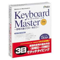 Keyboard Master 6【税込】 パソコンソフト プラト 【返品種別A】【送料無料】