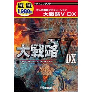 遊遊 大戦略V DX【税込】 パソコンソフト メディアカイト販売 【返品種別A】