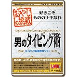 おやじの挑戦 男のタイピング術【税込】 パソコンソフト メディアカイト販売 【返品種別A】