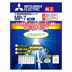 MP-7(MI)【税込】 三菱 クリーナー用 純正紙パック(5枚入) MITSUBISHI　アレルパンチ抗菌消臭クリーン紙パック [MP7MI]【返品種別A】