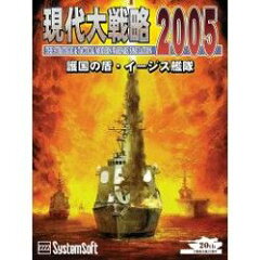 現代大戦略2005~護国の盾・イージス艦隊~