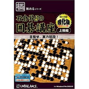 極めるシリーズ 石倉昇九段の囲碁講座 上級編 　強化版【税込】 アンバランス 【返品種別B…...:jism:10796298