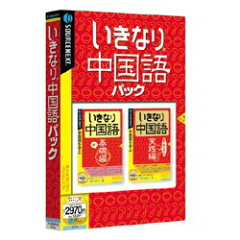 パソコンソフト ソースネクスト いきなり中国語パック