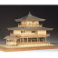 1/75 木製模型 鹿苑寺 金閣(レーザーカット加工) ウッディジョー 26,244円