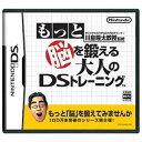 【ポイント10倍】任天堂 もっと脳を鍛える大人のDSトレーニング【DS用】【税込】DSモットノウヲ...