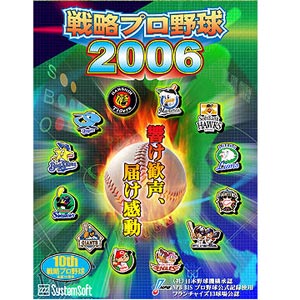 戦略プロ野球2006 響け歓声、届け感動【税込】 パソコンソフト システムソフト・アルファー 【返品種別A】【送料無料】【Joshinは平成20/22年度製品安全対策優良企業 連続受賞・プライバシーマーク取得企業】