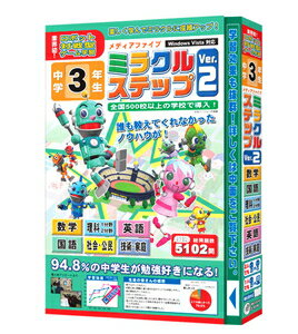 media5 ミラクルステップ Ver.2 中学3年生【税込】 パソコンソフト メディアファイブ 【返品種別A】【送料無料】