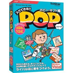 スグできるPOP ホビー・ギフト編 Vista対応版【税込】 パソコンソフト トリスター 【返品種別A】【送料無料】【8/16am9:59迄プラチナ3倍ゴールド2倍】【Joshin webはネット通販1位(アフターサービスランキング)/日経ビジネス誌2012】