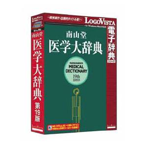 南山堂 医学大辞典 第19版【税込】 パソコンソフト ロゴヴィスタ 【返品種別A】【送料無料】