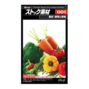 ストック素材 001・食材・野菜と果物【税込】 パソコンソフト ロックインターナショナル 【返品種別A】【送料無料】