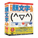 パソコンソフト アイアールティ【税込】かんたん顔文字入力【返品種別A】