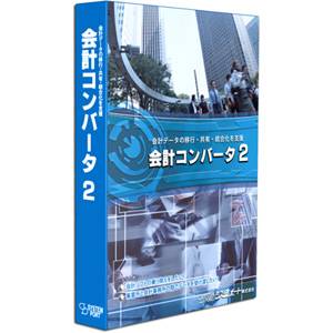 会計コンバータ2【税込】 システムポート 【返品種別A】【送料無料】【RCP】...:jism:10741733