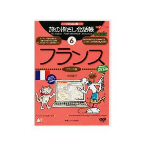 パソコン版 旅の指さし会話帳6 フランス【税込】 パソコンソフト 情報センター出版局 【返品種別A】【送料無料】【8/16am9:59迄プラチナ3倍ゴールド2倍】【Joshin webはネット通販1位(アフターサービスランキング)/日経ビジネス誌2012】