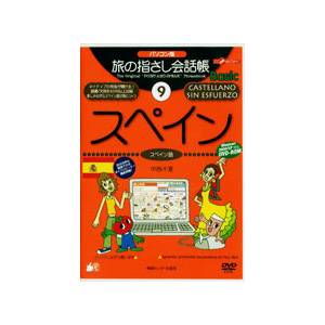 パソコン版 旅の指さし会話帳9 スペイン【税込】 パソコンソフト 情報センター出版局 【返品種別A】【送料無料】