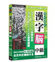 media5 らくらく漢字脳・中級 メディアファイブ ※パッケージ版