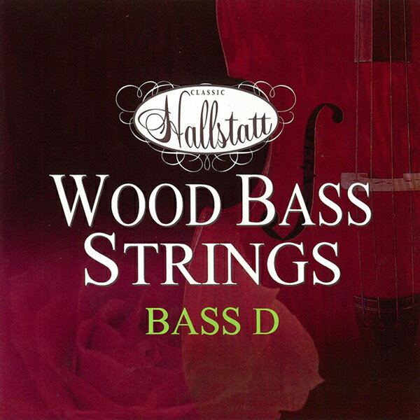 HWB-2-D【税込】 ハルシュタット ウッドベース弦（2弦 D） Wood Bass Strings [HWB2D]【返品種別B】