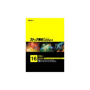 ストック素材Layers16 マネー【税込】 パソコンソフト ロックインターナショナル 【返品種別A】【送料無料】