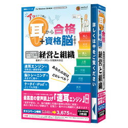 アッという間に耳から合格+資格脳を創る！ 経営と組織 6ヶ月保証版【税込】 パソコンソフト メディアファイブ 【返品種別A】【8/16am9:59迄プラチナ3倍ゴールド2倍】【Joshin webはネット通販1位(アフターサービスランキング)/日経ビジネス誌2012】