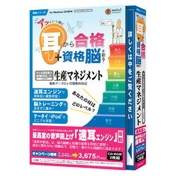 アッという間に耳から合格+資格脳を創る！ 生産マネジメント 6ヶ月保証版【税込】 パソコンソフト メディアファイブ 【返品種別A】