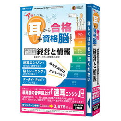 アッという間に耳から合格+資格脳を創る！ 経営と情報 6ヶ月保証版【税込】 パソコンソフト メディアファイブ 【返品種別A】【8/16am9:59迄プラチナ3倍ゴールド2倍】【Joshin webはネット通販1位(アフターサービスランキング)/日経ビジネス誌2012】