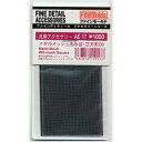メタルメッシュ あみ目・正方形08【AE17】 ファインモールド