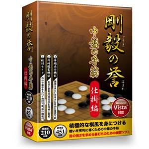 剛毅の誉 中盤の手筋 仕掛編【税込】 パソコンソフト メディアカイト販売 【返品種別A】【送料無料】