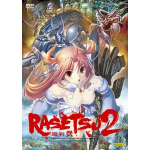 RASETSU 2〜羅刹 弐　普及版【税込】 パソコンソフト 工画堂スタジオ 【返品種別A】【送料無料】