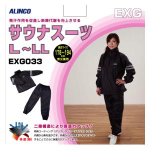 EX-G033【税込】 アルインコ サウナスーツ【L〜LL】 [EXG033]【返品種別A】【送料無料】