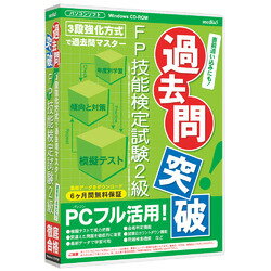 media5 過去問突破！ FP技能検定試験2級 6ヶ月保証版【税込】 パソコンソフト メディアファイブ 【返品種別A】