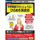 中学英語でだいじょうぶ!ひらめき英会話【税込】 パソコンソフト がくげい 【返品種別A】